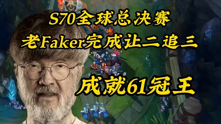 S70总决赛，老Faker身体原因导致连输两局，Faker上呼吸机打吊瓶，最终3：2拿下冠军，再一次打破自己60冠王的记录