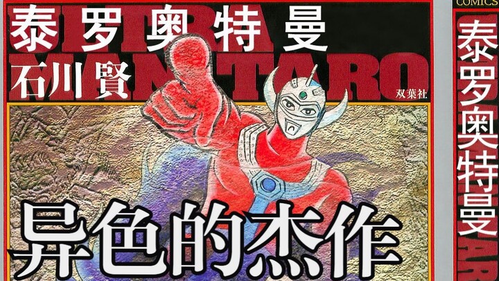 海洋动漫汉化：石川贤漫画《泰罗奥特曼》