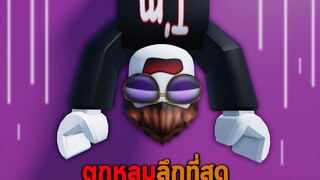 ตกหลุมลึกที่สุด Roblox