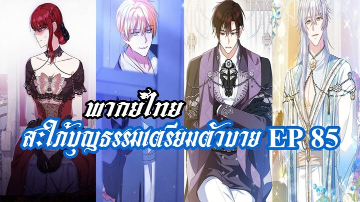 สะใภ้บุญธรรมเตรียมตัวบายEP85