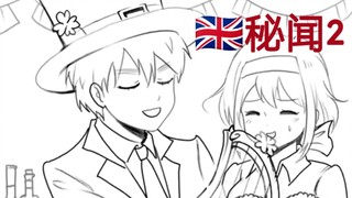 【aph】英国佬速成教学x）（英吉利秘闻2）（雾）