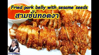 สามชั้นทอดงา : Fried pork belly with sesame seeds l Sunny Channel