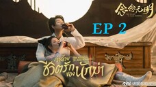 ว่าด้วยชีวิตรักของนักฆ่า ( พากย์ไทย ) EP2