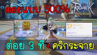 Ragnarok Origin (ROO) : ต่อยคริ 3 ที คริกระจาย สปีด 500% (Monk) สายหมัดห้ามพลาด ♥