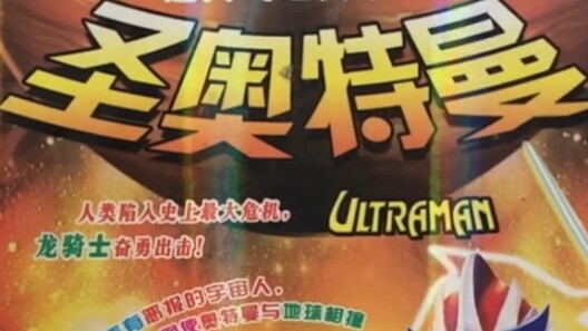 Ultraman pirated discs are getting more and more outrageous, both holy and yin!