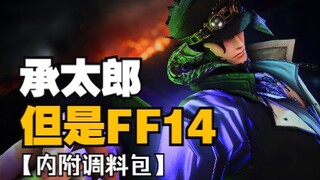 【JOJOxFF14】空条承太郎，但是龙男！