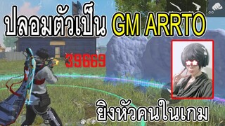 Free Fire ปลอมตัวเป็น GM ARRTO ยิงหัวคนในเกม จนต้องอัดตัว 2-1