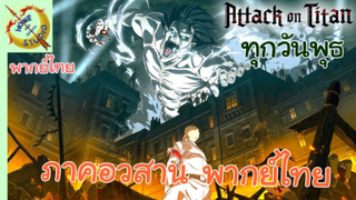 ตัวอย่างสุดท้าย Attack on Titan ภาคอวสาน พากย์ไทย