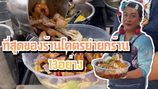 เจ๊หนึ่งแซ่บตามปาก🥗ลูกค้าจัดหนักโคตรยำยกร้าน1,500บาท13วัตุดิบอย่าง