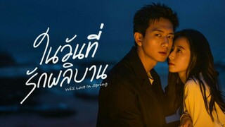 ในวันที่รักผลิบาน ตอน16