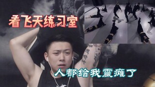 这就是舞蹈的魅力吗？ Reaction 练习室《飞天》