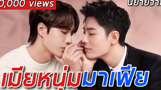 (BL)นิยายเสียง นิยายวาย จบในตอน