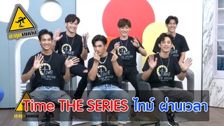 Time THE SERIES ไทม์ ผ่านเวลา I สะดุดคนดัง