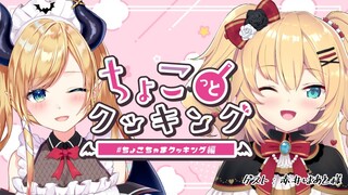 【#ちょこちゃまクッキング】はあちゃまがちょこ家襲来⚡【ホロライブ/癒月ちょこ/赤井はあと】