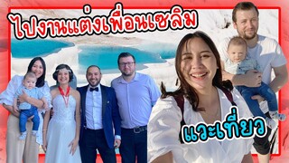 VLOG | มางานแต่งเพื่อนสามี พิธีจดทะเบียนสมรสแบบคนตุรกี แวะเที่ยวภูเขาหินปูนสวยมากกก