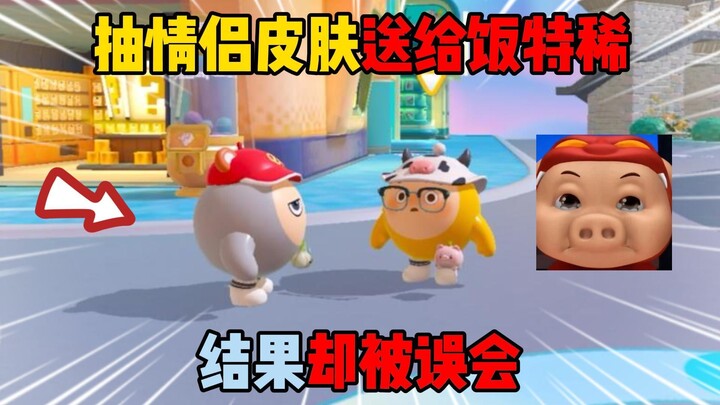 蛋仔派对：抽情侣皮肤送给饭特稀！结果却被误会！