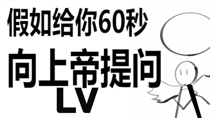 假如给你60秒向上帝提问（第五十五期）