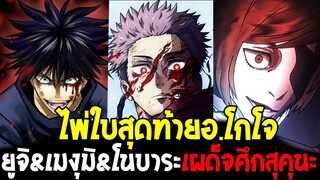 มหาเวทย์ผนึกมาร - ไพ่ใบสุดท้ายอ.โกโจ ยูจิ&เมงุมิ&โนบาระเผด็จศึกสุคุนะ - OverReview