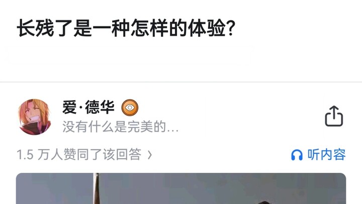 长残了是一种怎样的体验？
