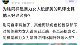 虽然暴力女人设，娜美的风评为什么那么好？