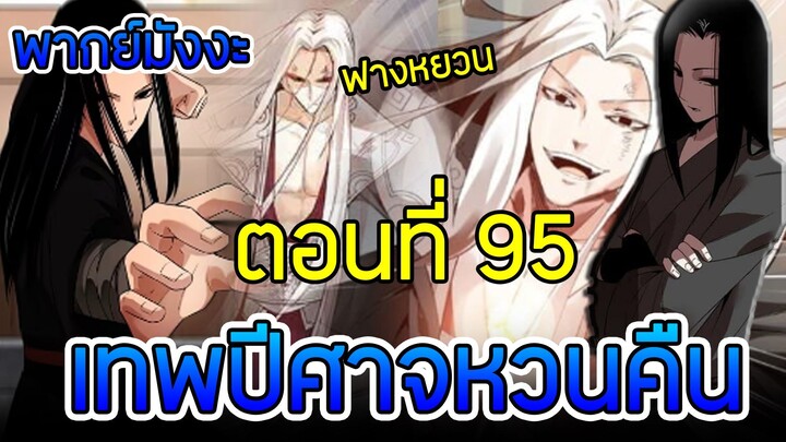 มังงะ เทพปีศาจหวนคืน (ฟางหยวน) ตอนที่ 95