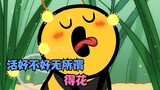 氰化秀：蜜蜂直呼太淦，根本不是正经花粉
