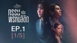 Club Friday The Series Love & Belief ความรักกับความเชื่อ - กรรมหรือพรหมลิขิต EP.1 [1/5]