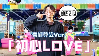 【青柳尊哉】挑战J家男团舞？「初心LOVE」青柳尊哉翻跳版！