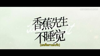 Mr. Insomnia Waiting for Love (2023) เธอคือยานอนรักEP 1 [ซับไทย]