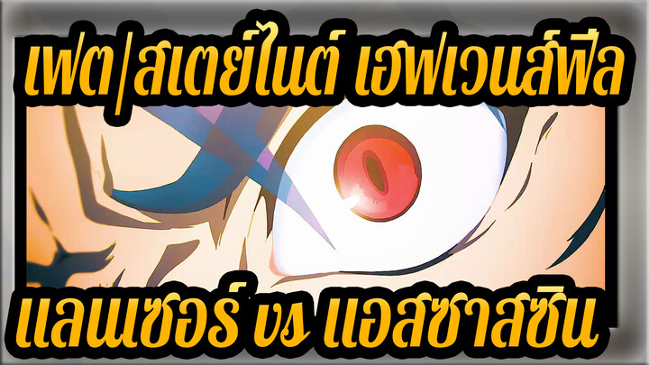 [เฟต/สเตย์ไนต์ เฮฟเวนส์ฟีล] แลนเซอร์ vs. แอสซาสซิน ฉากต่อสู้มหากาพย์