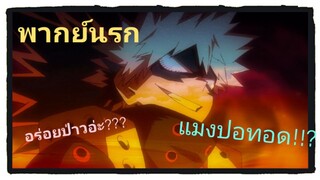 [พากย์นรก] ศึกแย่งชิงแมลงปอทอด ep.1 - มาย ฮีโร่ อคาเดเมีย