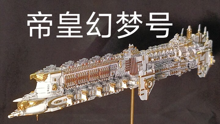 战锤40K  人类帝皇旗舰 幻梦号