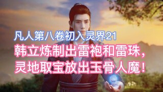 Han Li refined thunder robes and thunder beads, retrieved treasure from the spirit land, and release