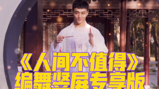 【白小白】正月十五闹元宵 看灯会❀《人间不值得》编舞竖屏专享版