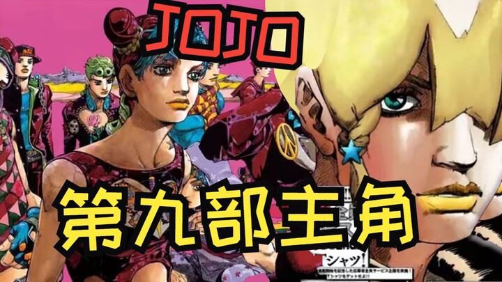 【JOJO】Character clues for the ninth part! What kind of story will Mr. Araki tell? !