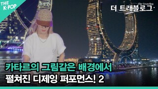 HYO(효연), DJ set 2(4K) [더 트래블로그] SPECIAL EP. 효연&써니 in 카타르