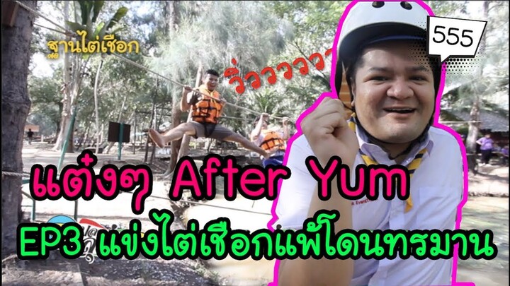 แต๋งๆAFTER YUM : EP3 แข่งไต่เชือกแพ้โดนทรมาน