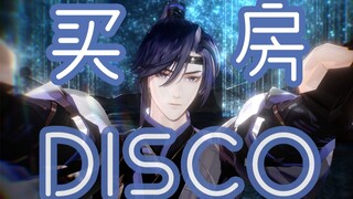 【代号鸢MMD】买 房 D I S C O