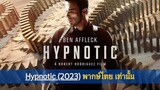 Hypnotic (2023) พากษ์ไทย เท่านั้น