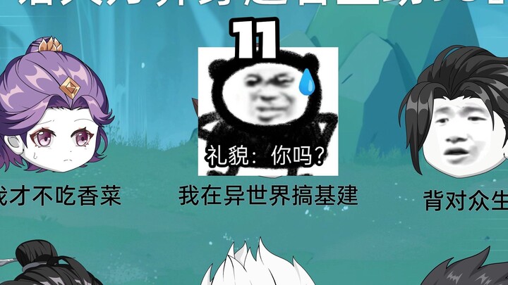 第十一集：穿越者聊天群来新人了！