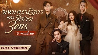 [พากย์ไทย] มหาเศรษฐีสาวและพี่ชาย 3 คน