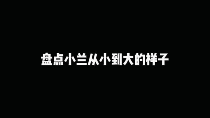 【名侦探柯南】盘点小兰从小到大的样子