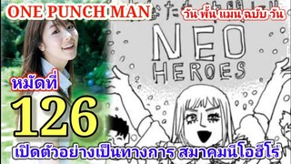 วัน พั้น แมน ฉบับ วัน (ONE PUNCH MAN by One) : หมัดที่ 126 เปิดตัวอย่างเป็นทางการ สมาคมนีโอฮีโร่