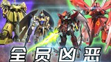 [Gundam vs. Bình luận trực tiếp] Bốn nhân vật phản diện hung dữ của GTA tập hợp lại! Hung dữ và độc 