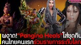 ผงาดให้โลกรู้!"Pangina Heals"แดร็กควีน สวมชุดกินรี ร่วมแข่งรายการระดับโลก ในฐานะคนไทยคนแรก!