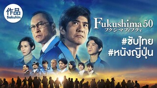 [หนังญี่ปุ่นซับไทย] Fukushima 50 by SakuhinTH