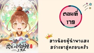 สาวน้อยผู้นำพแสงสว่างมาสู่ครอบครัว ตอนที่ 179