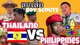 ลูกเสือไทยกับลูกเสือฟิลิปปินส์ / Thailand Boy scout versus Philippines