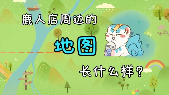 【有兽焉】我绘制出了鹿人店周边地区的地图！