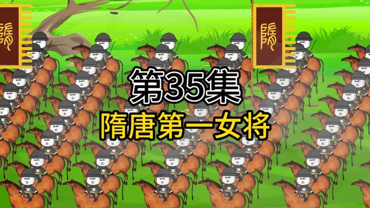 《大隋武王》第三十五集，大军开拔，隋唐第一女将！
